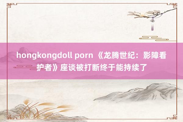 hongkongdoll porn 《龙腾世纪：影障看护者》座谈被打断终于能持续了