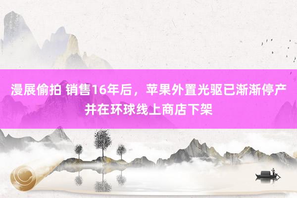 漫展偷拍 销售16年后，苹果外置光驱已渐渐停产并在环球线上商店下架