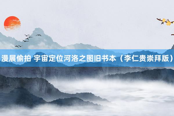 漫展偷拍 宇宙定位河洛之图旧书本（李仁贵崇拜版）