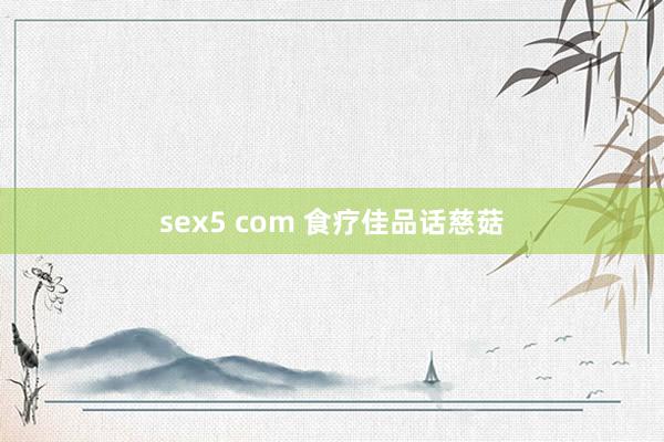 sex5 com 食疗佳品话慈菇