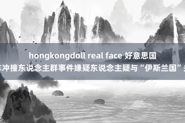 hongkongdoll real face 好意思国汽车冲撞东说念主群事件嫌疑东说念主疑与“伊斯兰国”关系